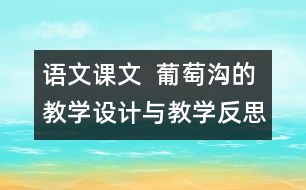 語文課文  葡萄溝的教學(xué)設(shè)計與教學(xué)反思