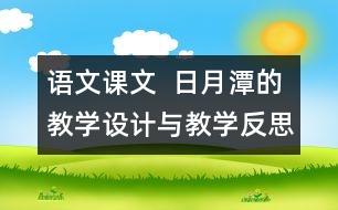 語文課文  日月潭的教學(xué)設(shè)計與教學(xué)反思