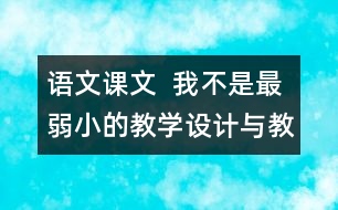 語文課文  我不是最弱小的教學設(shè)計與教學反思