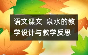 語(yǔ)文課文  泉水的教學(xué)設(shè)計(jì)與教學(xué)反思