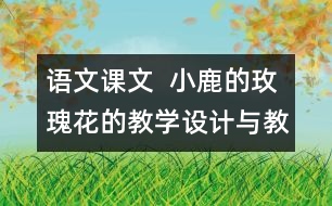 語文課文  小鹿的玫瑰花的教學(xué)設(shè)計與教學(xué)反思