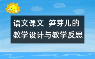 語文課文  筍芽兒的教學(xué)設(shè)計(jì)與教學(xué)反思