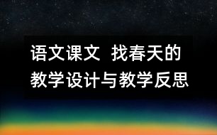 語文課文  找春天的教學設(shè)計與教學反思