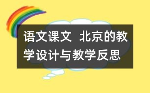 語文課文  北京的教學(xué)設(shè)計與教學(xué)反思—上冊