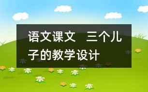 語文課文   三個兒子的教學設(shè)計