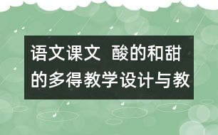 語文課文  酸的和甜的多得教學(xué)設(shè)計(jì)與教學(xué)反思