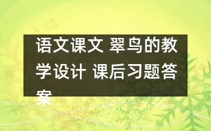 語文課文 翠鳥的教學設(shè)計 課后習題答案