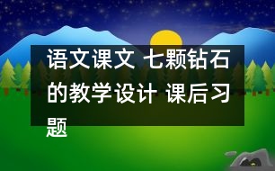 語文課文 七顆鉆石的教學(xué)設(shè)計(jì) 課后習(xí)題答案