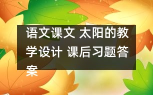 語文課文 太陽的教學(xué)設(shè)計 課后習(xí)題答案