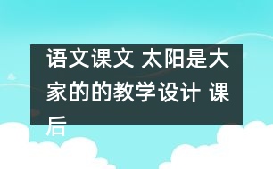 語文課文 太陽是大家的的教學(xué)設(shè)計(jì) 課后習(xí)題答案