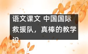 語文課文 中國國際救援隊(duì)，真棒的教學(xué)設(shè)計(jì) 課后習(xí)題答案