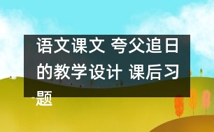 語文課文 夸父追日的教學(xué)設(shè)計 課后習(xí)題答案