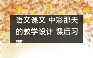 語文課文 中彩那天的教學(xué)設(shè)計(jì) 課后習(xí)題答案