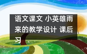 語文課文 小英雄雨來的教學設計 課后習題答案