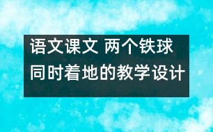 語(yǔ)文課文 兩個(gè)鐵球同時(shí)著地的教學(xué)設(shè)計(jì) 課后習(xí)題答案