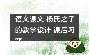 語文課文 楊氏之子的教學設計 課后習題答案