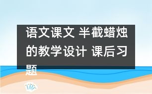 語文課文 半截蠟燭的教學設(shè)計 課后習題答案