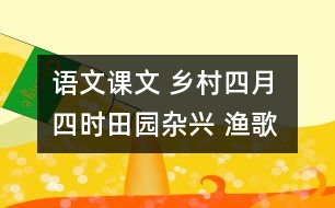 語文課文 鄉(xiāng)村四月 四時(shí)田園雜興 漁歌子 教學(xué)設(shè)計(jì) 課后習(xí)題答案