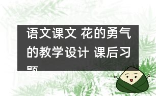 語文課文 花的勇氣的教學設計 課后習題答案