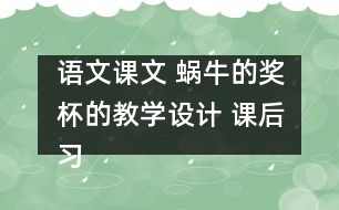 語文課文 蝸牛的獎杯的教學(xué)設(shè)計 課后習題答案