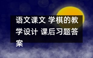 語文課文 學(xué)棋的教學(xué)設(shè)計 課后習(xí)題答案