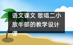 語文課文 歌唱二小放牛郎的教學(xué)設(shè)計(jì) 課后習(xí)題答案