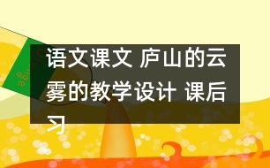 語文課文 廬山的云霧的教學設計 課后習題答案