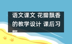 語文課文 花瓣飄香的教學設計 課后習題答案