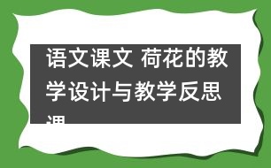 語文課文 荷花的教學設計與教學反思 課后習題答案