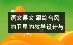 語文課文 跟蹤臺(tái)風(fēng)的衛(wèi)星的教學(xué)設(shè)計(jì)與教學(xué)反思 課后習(xí)題答案