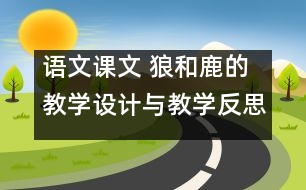 語文課文 狼和鹿的教學設計與教學反思 課后習題答案