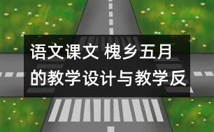 語文課文 槐鄉(xiāng)五月的教學(xué)設(shè)計與教學(xué)反思 課后習(xí)題答案