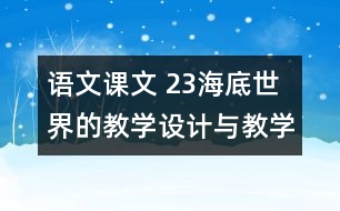 語(yǔ)文課文 23海底世界的教學(xué)設(shè)計(jì)與教學(xué)反思 課后習(xí)題答案