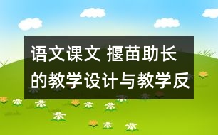 語文課文 揠苗助長的教學(xué)設(shè)計(jì)與教學(xué)反思 課后習(xí)題答案