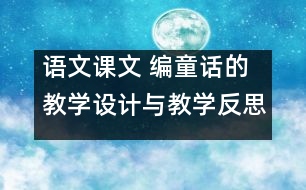 語文課文 編童話的教學(xué)設(shè)計與教學(xué)反思 課后習(xí)題答案