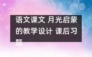 語文課文 月光啟蒙的教學(xué)設(shè)計 課后習(xí)題答案