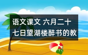 語文課文 六月二十七日望湖樓醉書的教學設計 課后習題答案