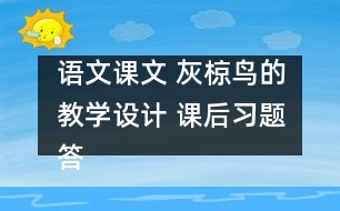 語文課文 灰椋鳥的教學(xué)設(shè)計 課后習(xí)題答案