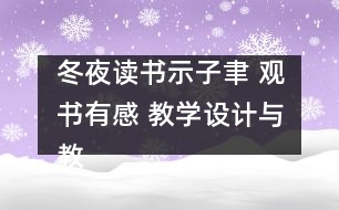 冬夜讀書示子聿 觀書有感 教學(xué)設(shè)計與教學(xué)反思 課后習(xí)題答案