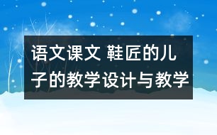 語文課文 鞋匠的兒子的教學(xué)設(shè)計與教學(xué)反思 課后習(xí)題答案