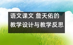 語(yǔ)文課文 詹天佑的教學(xué)設(shè)計(jì)與教學(xué)反思 課后習(xí)題答案