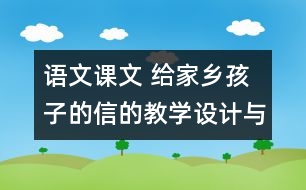 語文課文 給家鄉(xiāng)孩子的信的教學(xué)設(shè)計與教學(xué)反思 課后習(xí)題答案