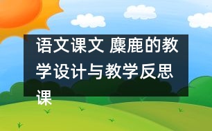 語(yǔ)文課文 麋鹿的教學(xué)設(shè)計(jì)與教學(xué)反思 課后習(xí)題答案