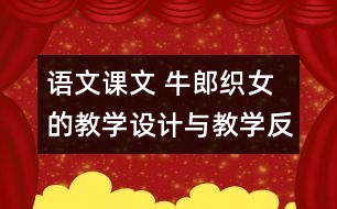 語文課文 牛郎織女的教學設計與教學反思 課后習題答案