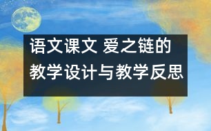 語(yǔ)文課文 愛(ài)之鏈的教學(xué)設(shè)計(jì)與教學(xué)反思 課后習(xí)題答案