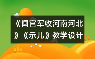 《聞官軍收河南河北》《示兒》教學(xué)設(shè)計與反思 課后習(xí)題答案