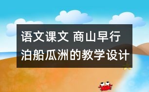 語文課文 商山早行 泊船瓜洲的教學(xué)設(shè)計(jì) 課后習(xí)題答案