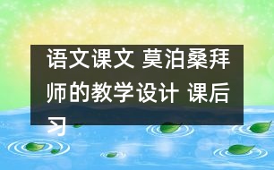 語文課文 莫泊桑拜師的教學(xué)設(shè)計(jì) 課后習(xí)題答案