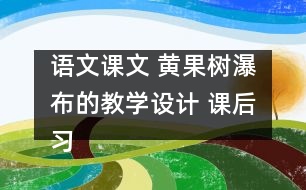 語(yǔ)文課文 黃果樹(shù)瀑布的教學(xué)設(shè)計(jì) 課后習(xí)題答案