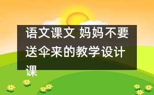 語(yǔ)文課文 媽媽不要送傘來的教學(xué)設(shè)計(jì) 課后習(xí)題答案